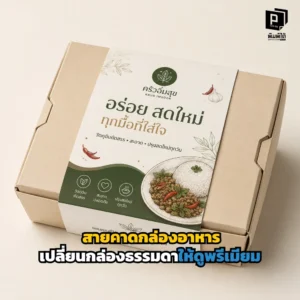 สายคาดกล่องอาหารช่วยให้กล่องอาหารดูพรีเมียมขึ้น เพิ่มภาพจำให้แบรนด์ ใส่โลโก้ โปรโมชัน และข้อมูลสินค้าได้อย่างสวยงาม