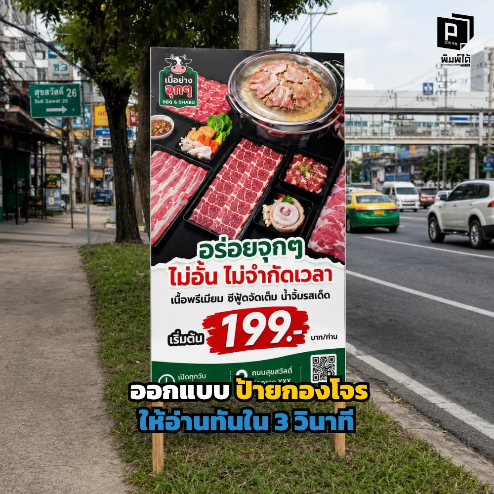 ป้ายกองโจรที่ดีต้องอ่านง่าย เห็นไว และจำได้ใน 3 วินาที รู้เทคนิคออกแบบป้ายริมทางให้ดึงสายตาและสื่อสารได้ชัดเจน