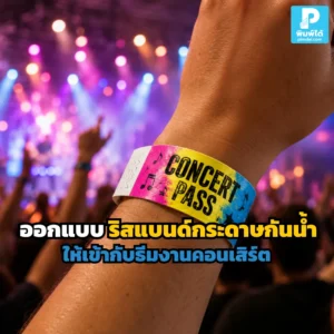 ริสแบนด์กระดาษกันน้ำ สำหรับคอนเสิร์ต ออกแบบอย่างไรให้เข้ากับธีมงาน แยกโซนง่าย กันน้ำ ทนเหงื่อ และช่วยให้งานดูมืออาชีพ