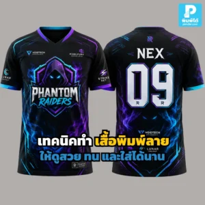 เสื้อพิมพ์ลาย ให้สวยและทน ต้องเลือกผ้าให้เหมาะ เตรียมไฟล์ดี ใช้เทคนิคพิมพ์ถูกแบบ และดูแลหลังซักอย่างถูกวิธี