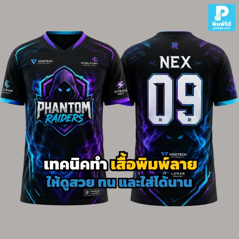 เสื้อพิมพ์ลาย ให้สวยและทน ต้องเลือกผ้าให้เหมาะ เตรียมไฟล์ดี ใช้เทคนิคพิมพ์ถูกแบบ และดูแลหลังซักอย่างถูกวิธี