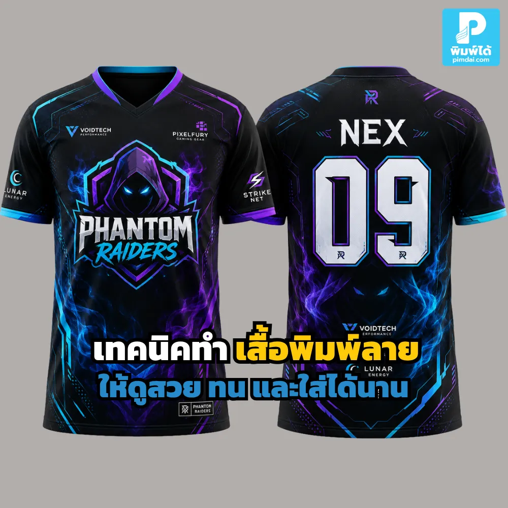 เสื้อพิมพ์ลาย ให้สวยและทน ต้องเลือกผ้าให้เหมาะ เตรียมไฟล์ดี ใช้เทคนิคพิมพ์ถูกแบบ และดูแลหลังซักอย่างถูกวิธี