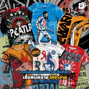 อยากให้ทีมเป็นที่จดจำ? เจาะลึกเทคนิคออกแบบเสื้อกีฬา เสื้อพิมพ์ลาย (Sublimation) ให้โดดเด่น จำง่าย สื่อเอกลักษณ์ทีมแบบมือโปร สั่งผลิตเสื้อทีมได้ที่ Pimdai.com