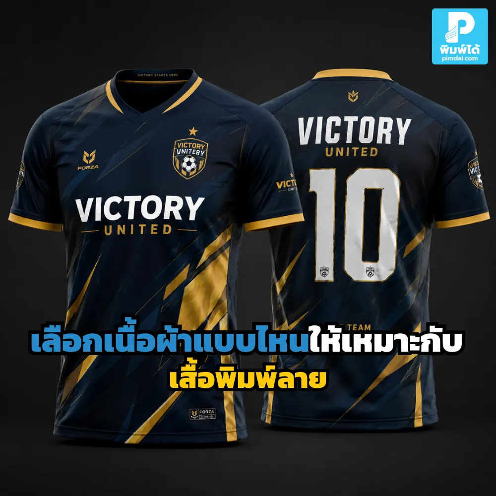 เลือกเนื้อผ้า เสื้อพิมพ์ลาย ให้เหมาะกับงาน ใส่สบาย สีพิมพ์สวย ใช้งานได้นาน เหมาะกับเสื้อกีฬา เสื้อทีม และเสื้อองค์กร