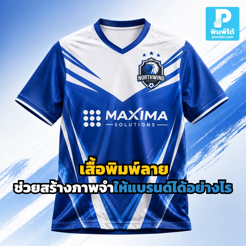 ยกระดับภาพลักษณ์แบรนด์ให้คนจำแม่นด้วย เสื้อพิมพ์ลาย (Sublimation)! เจาะลึกเทคนิคใช้สี ลวดลาย และเนื้อผ้าพรีเมียม สั่งทำเสื้อองค์กรคุณภาพสูงได้ที่ Pimdai.com