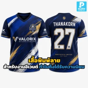 เสื้อพิมพ์ลาย สำหรับงานอีเวนต์ช่วยให้ทีมดูเป็นมืออาชีพ สร้างภาพจำแบรนด์ ใส่สบาย เหมาะกับเสื้อทีม เสื้อกีฬา และกิจกรรมต่างๆ