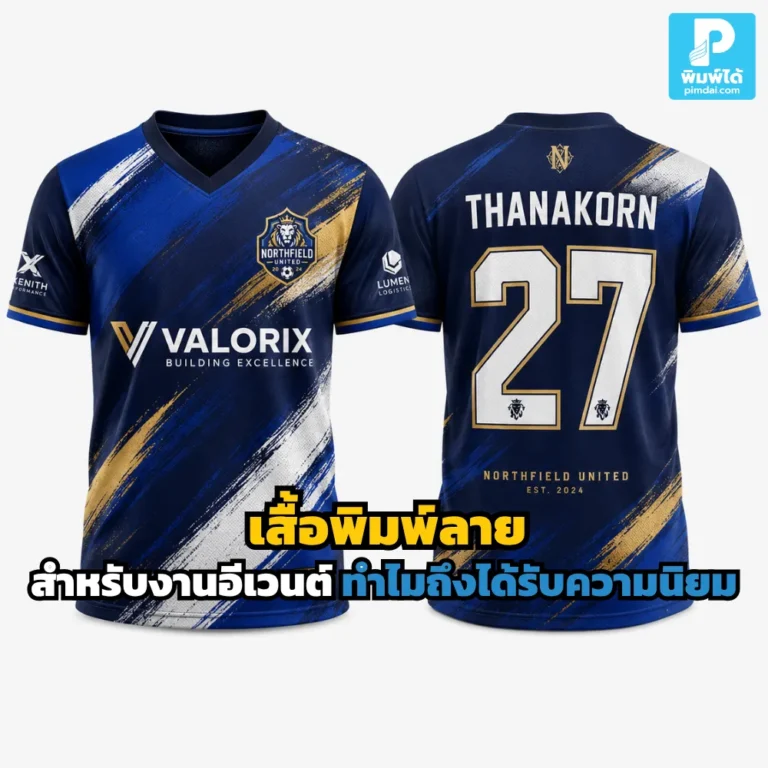 เสื้อพิมพ์ลาย สำหรับงานอีเวนต์ช่วยให้ทีมดูเป็นมืออาชีพ สร้างภาพจำแบรนด์ ใส่สบาย เหมาะกับเสื้อทีม เสื้อกีฬา และกิจกรรมต่างๆ