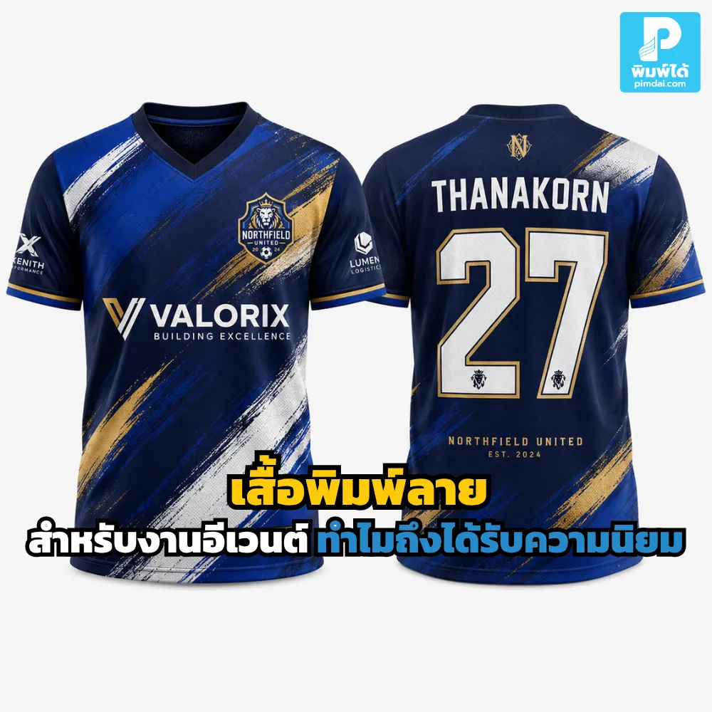 เสื้อพิมพ์ลาย สำหรับงานอีเวนต์ช่วยให้ทีมดูเป็นมืออาชีพ สร้างภาพจำแบรนด์ ใส่สบาย เหมาะกับเสื้อทีม เสื้อกีฬา และกิจกรรมต่างๆ