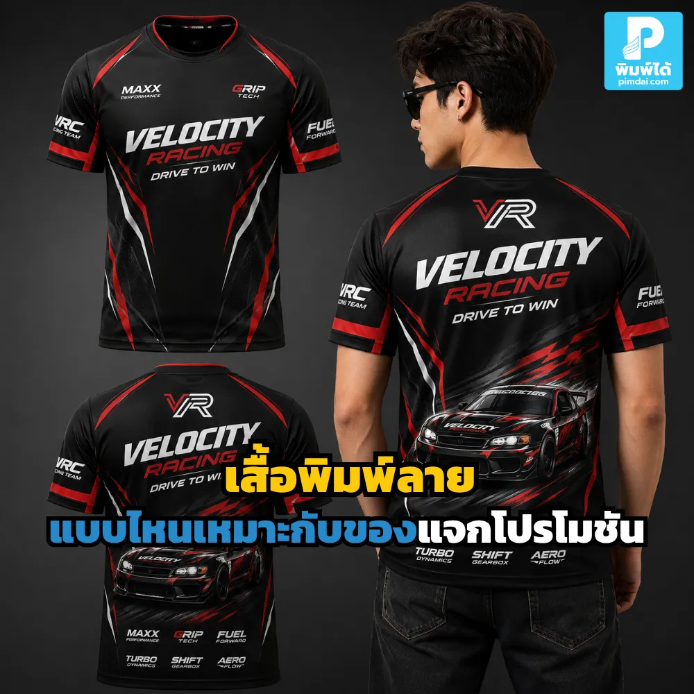 เสื้อพิมพ์ลาย สำหรับของแจกโปรโมชัน ควรเลือกแบบที่ใส่จริงได้ สื่อแบรนด์ชัด ต้นทุนคุ้ม เหมาะกับงานอีเวนต์ เสื้อทีม และแคมเปญต่างๆ