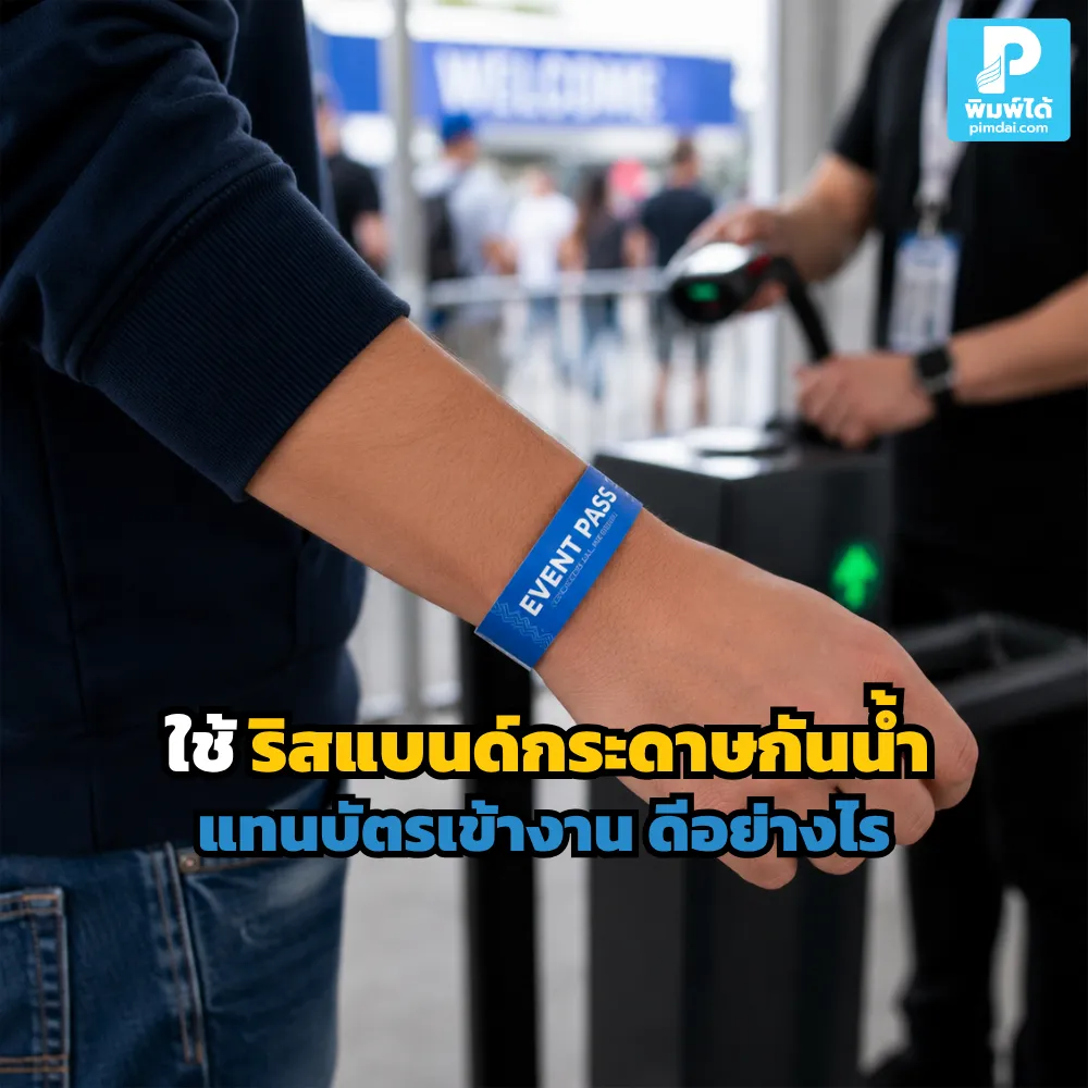 ริสแบนด์กระดาษกันน้ำ ใช้แทนบัตรเข้างานได้ดี เพราะกันน้ำ ทนเหงื่อ ตรวจง่าย ลดบัตรหาย และช่วยจัดการผู้ร่วมงานได้เป็นระบบ