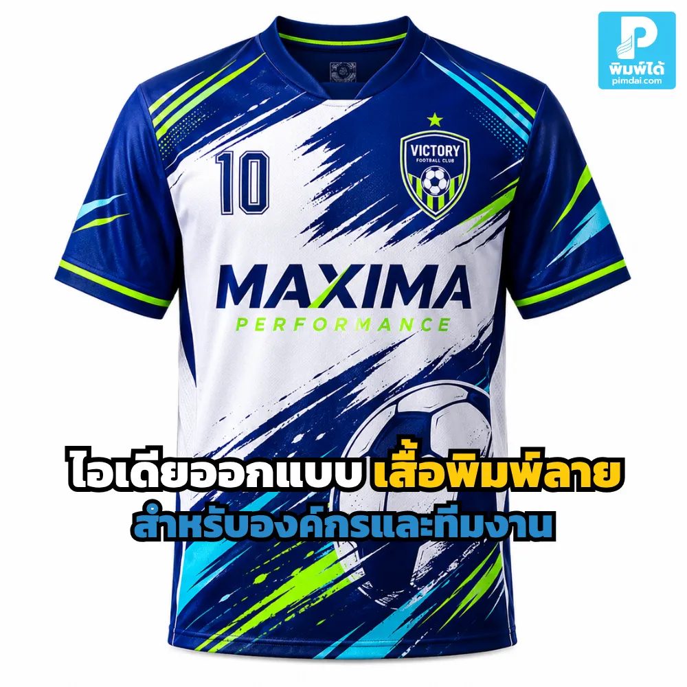 เสื้อพิมพ์ลาย สำหรับองค์กรและทีมงาน ช่วยสร้างภาพลักษณ์ ความเป็นทีม และการจดจำแบรนด์ เหมาะกับงานบริษัท อีเวนต์ และกิจกรรมต่าง ๆ