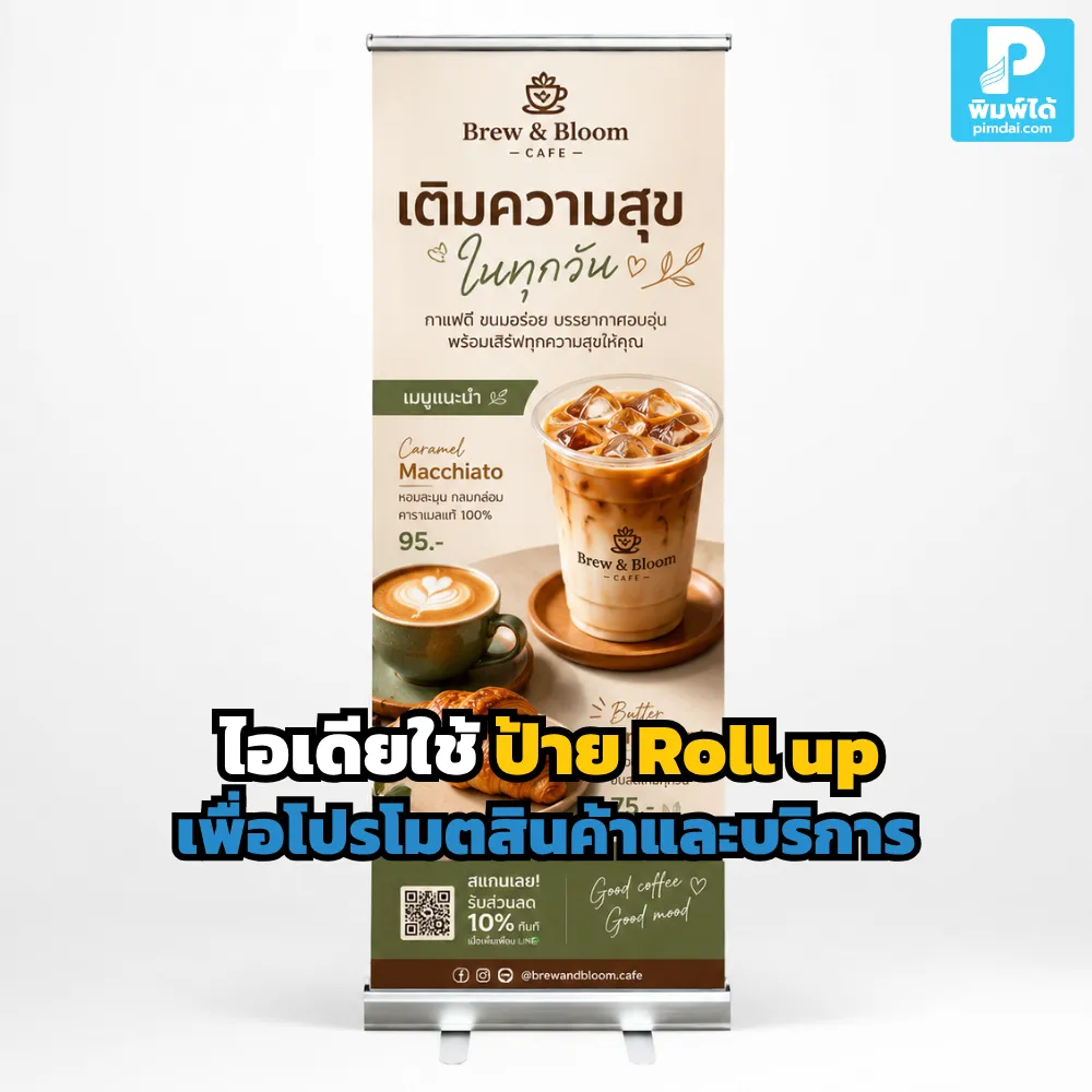 Ideas for using roll-up banners to promote products and services. ป้าย Roll up ช่วยโปรโมตสินค้าและบริการให้โดดเด่น สื่อสารโปรโมชันชัด ดึงลูกค้าเข้าบูธ หน้าร้าน และงานอีเวนต์ได้ดี