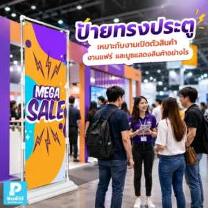 ป้ายทรงประตู ช่วยให้งานเปิดตัวสินค้า งานแฟร์ และบูธแสดงสินค้าโดดเด่น มองเห็นง่าย สร้างจุดต้อนรับ และโปรโมตแบรนด์ได้ดี
