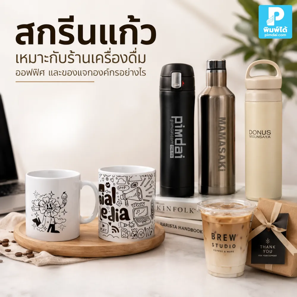 สกรีนแก้ว เหมาะกับร้านเครื่องดื่ม ออฟฟิศ และของแจกองค์กร ช่วยสร้างภาพจำแบรนด์ ใช้งานได้จริง และเพิ่มความพรีเมียมให้ของใช้ประจำวัน