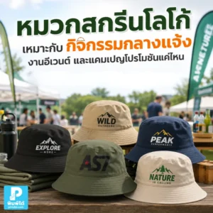 หมวกสกรีนโลโก้ เหมาะกับกิจกรรมกลางแจ้ง งานอีเวนต์ และแคมเปญโปรโมชัน ช่วยให้ทีมงานเด่นขึ้น สื่อสารแบรนด์ชัด และใช้งานได้จริง