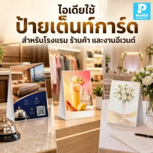 รวมไอเดียใช้ ป้ายเต็นท์การ์ด สำหรับโรงแรม ร้านค้า และงานอีเวนต์ ช่วยโปรโมตเมนู บริการ โปรโมชั่น QR Code และสร้างภาพจำแบรนด์