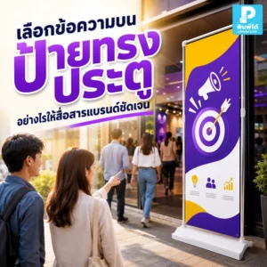 เลือกข้อความบน ป้ายทรงประตู ให้สื่อสารแบรนด์ชัดเจน อ่านง่าย ดึงดูดสายตา เหมาะกับงานอีเวนต์ หน้าร้าน และบูธแสดงสินค้า