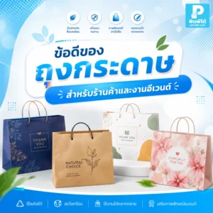 ถุงกระดาษ ช่วยให้สินค้าและแบรนด์ดูดีขึ้น เหมาะกับร้านค้า งานอีเวนต์ ของแจก ของฝาก และแพ็กเกจจิ้งที่ต้องการความพรีเมียม