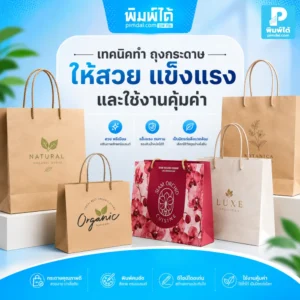 เทคนิคทำ ถุงกระดาษ ให้สวย แข็งแรง ใช้งานได้จริง เลือกขนาด วัสดุ หูหิ้ว และดีไซน์ให้เหมาะกับสินค้าและแบรนด์