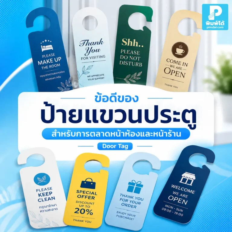 ป้ายแขวนประตู ช่วยสื่อสารโปรโมชัน แจ้งสถานะ และสร้างภาพจำแบรนด์ เหมาะกับโรงแรม ร้านค้า คลินิก และธุรกิจบริการ