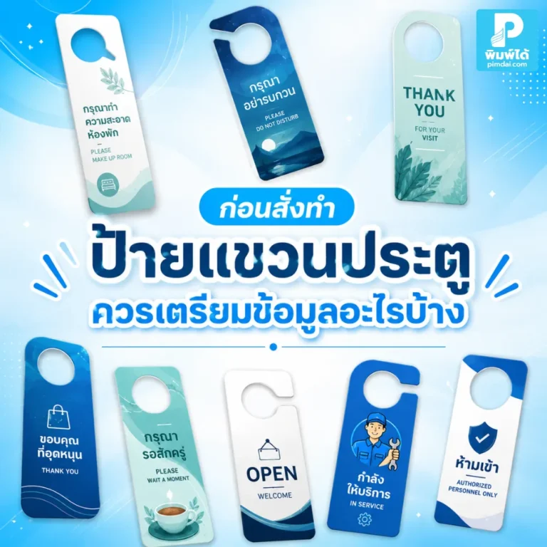 ก่อนสั่งทำ ป้ายแขวนประตู ควรเตรียมข้อความ ขนาด วัสดุ โลโก้ สีแบรนด์ QR Code และรูปแบบการใช้งาน เพื่อให้งานออกมาสวยและใช้ได้จริง