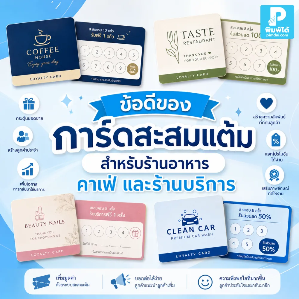 การ์ดสะสมแต้ม ช่วยเพิ่มลูกค้าประจำ กระตุ้นการซื้อซ้ำ และสร้างความผูกพันกับแบรนด์ เหมาะกับร้านอาหาร คาเฟ่ และร้านบริการ