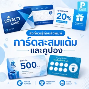 ก่อนสั่งพิมพ์ การ์ดสะสมแต้ม และคูปอง ควรรู้เรื่องขนาด ดีไซน์ เงื่อนไข วัสดุ QR Code และจำนวนพิมพ์ เพื่อให้ใช้งานได้คุ้มค่า