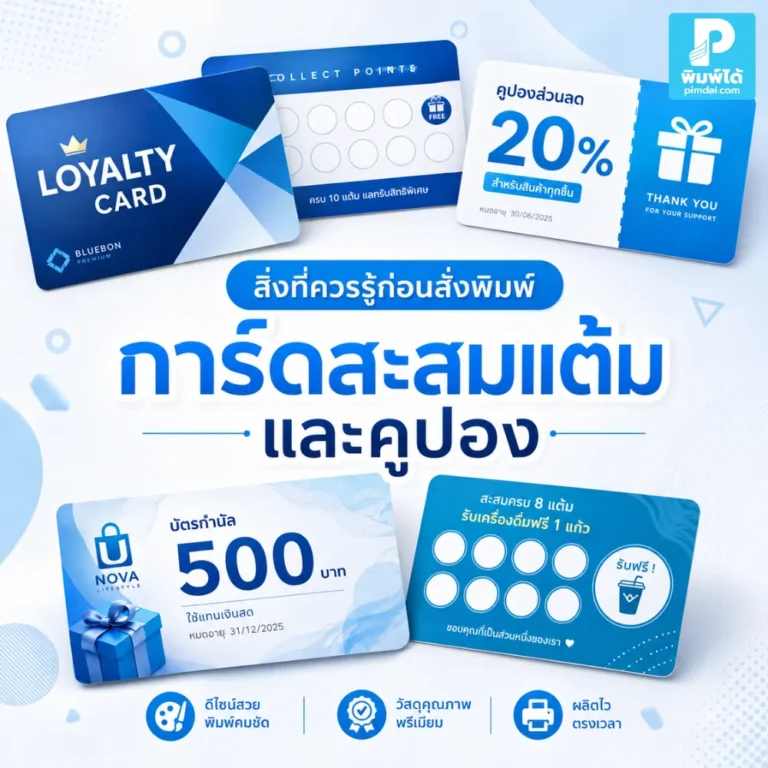 ก่อนสั่งพิมพ์ การ์ดสะสมแต้ม และคูปอง ควรรู้เรื่องขนาด ดีไซน์ เงื่อนไข วัสดุ QR Code และจำนวนพิมพ์ เพื่อให้ใช้งานได้คุ้มค่า