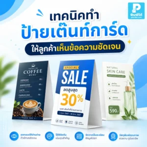 เทคนิคทำ ป้ายเต๊นท์การ์ด ให้อ่านง่าย เห็นข้อความชัด ช่วยโปรโมตเมนู สินค้า บริการ และ QR Code ได้ดีบนโต๊ะอาหาร เคาน์เตอร์ และงานอีเวนต์