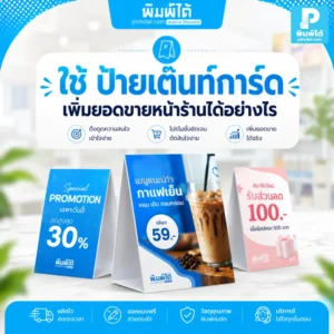 ป้ายเต๊นท์การ์ด ช่วยเพิ่มยอดขายหน้าร้านด้วยการโปรโมตเมนู สินค้า โปรโมชัน และ QR Code ในจุดที่ลูกค้าตัดสินใจซื้อ