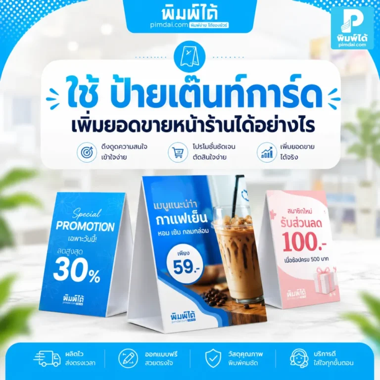 ป้ายเต๊นท์การ์ด ช่วยเพิ่มยอดขายหน้าร้านด้วยการโปรโมตเมนู สินค้า โปรโมชัน และ QR Code ในจุดที่ลูกค้าตัดสินใจซื้อ