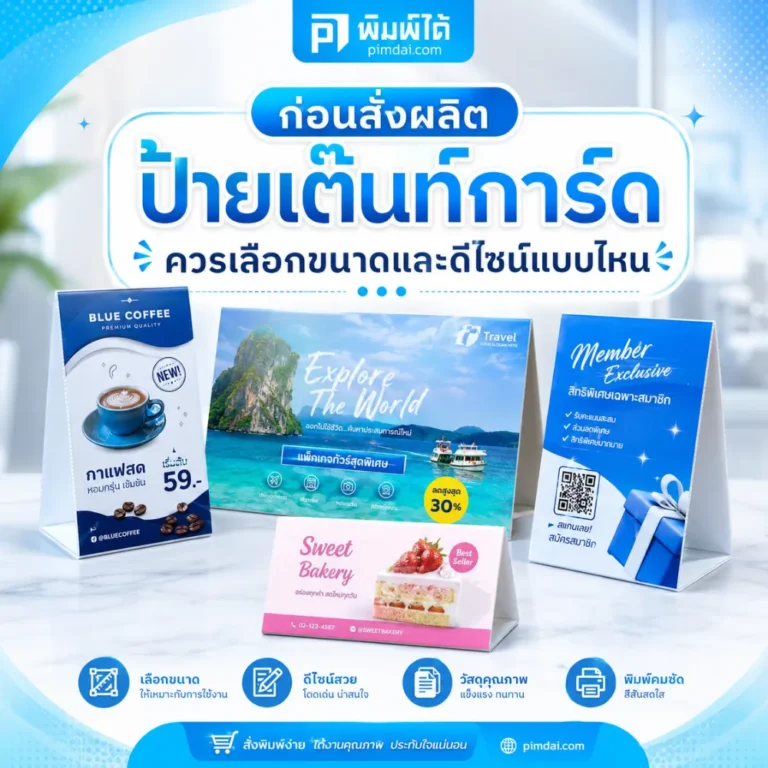 ก่อนสั่งผลิต ป้ายเต๊นท์การ์ด ควรรู้วิธีเลือกขนาด ดีไซน์ วัสดุ ข้อความ และจุดวาง เพื่อให้ป้ายอ่านง่าย สวย และใช้งานคุ้มค่า