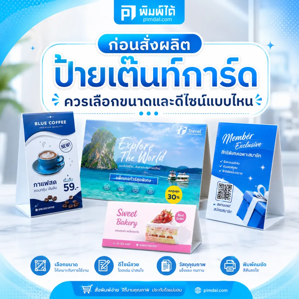 Before ordering custom tent cards, what size and design should you choose? ก่อนสั่งผลิต ป้ายเต๊นท์การ์ด ควรรู้วิธีเลือกขนาด ดีไซน์ วัสดุ ข้อความ และจุดวาง เพื่อให้ป้ายอ่านง่าย สวย และใช้งานคุ้มค่า