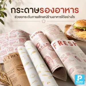 กระดาษรองอาหาร ช่วยให้แพ็กเกจดูสะอาด พรีเมียม และจดจำแบรนด์ได้ง่าย เหมาะกับร้านอาหาร คาเฟ่ เบเกอรี่ และธุรกิจเดลิเวอรี่