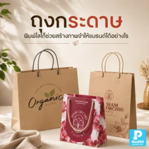 ถุงกระดาษ พิมพ์โลโก้ช่วยให้แบรนด์ดูมืออาชีพ เพิ่มมูลค่าสินค้า และทำให้ลูกค้าจำธุรกิจได้ง่ายขึ้นผ่านดีไซน์ สี และโลโก้