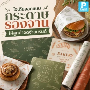 กระดาษรองจาน ช่วยให้ร้านอาหารดูดีขึ้น สร้างภาพจำแบรนด์ผ่านโลโก้ สี และลายเฉพาะ เหมาะกับร้านอาหาร คาเฟ่ และเบเกอรี่