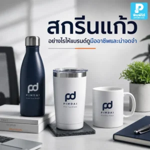 สกรีนแก้ว ให้แบรนด์ดูมืออาชีพ ต้องเลือกแก้วให้เหมาะ วางโลโก้ให้ชัด ใช้สีแบรนด์ และออกแบบให้ใช้งานได้จริงทุกวัน