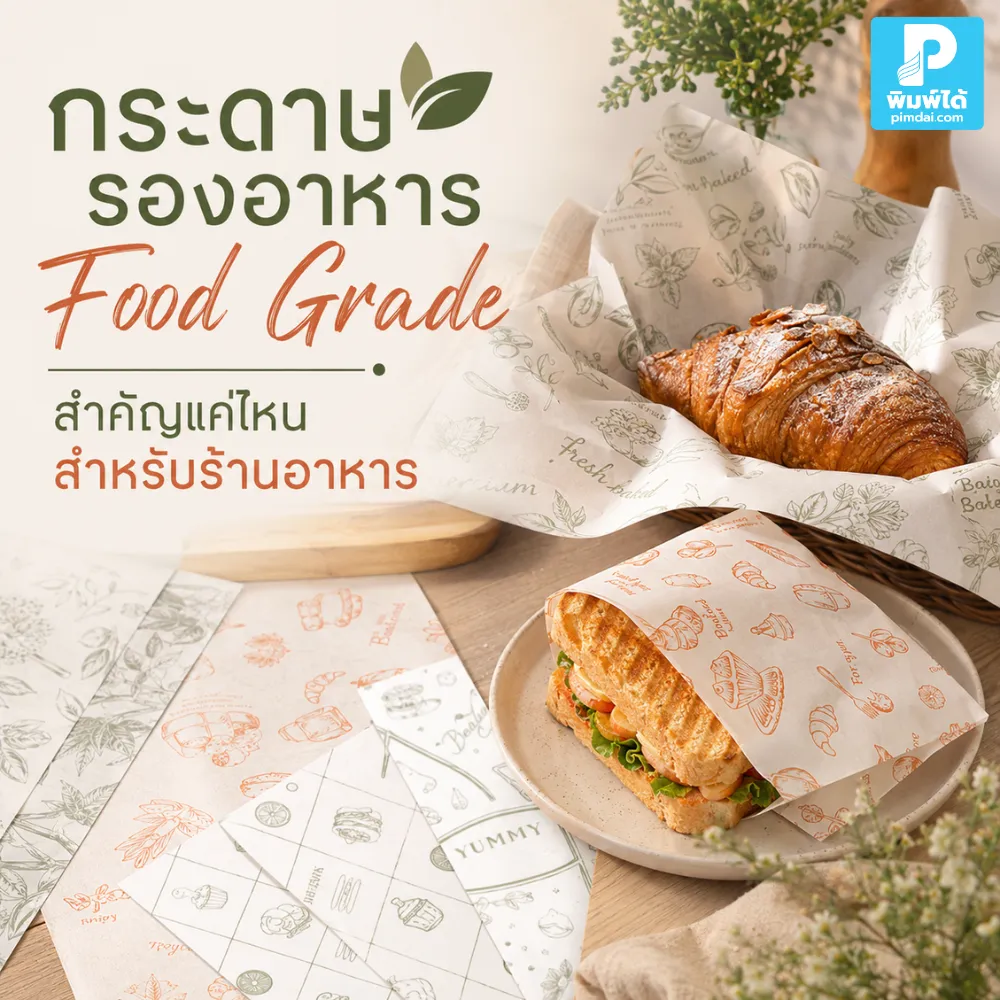 กระดาษรองอาหาร Food Grade สำคัญกับร้านอาหาร เพราะช่วยให้แพ็กเกจดูสะอาด ปลอดภัย น่าเชื่อถือ และยกระดับภาพลักษณ์แบรนด์ได้