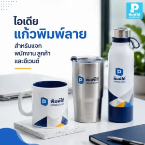 ไอเดีย แก้วพิมพ์ลาย สำหรับแจกพนักงาน ลูกค้า และงานอีเวนต์ ใช้งานได้จริงทุกวัน ช่วยสร้างภาพจำแบรนด์และเพิ่มความประทับใจ