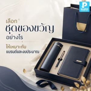 เลือก ชุดของขวัญ ให้เหมาะกับแบรนด์และงบประมาณ ต้องดูผู้รับ โอกาสใช้งาน ของในเซ็ต แพ็กเกจ โลโก้ และภาพลักษณ์ที่ต้องการสื่อ