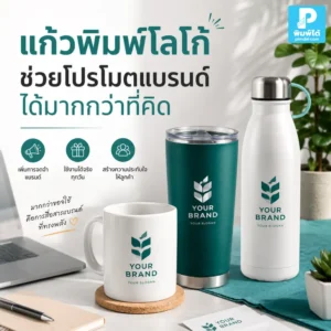 แก้วพิมพ์โลโก้ เป็นของพรีเมียมที่ใช้งานได้จริง ช่วยโปรโมตแบรนด์ สร้างภาพจำ และทำให้ลูกค้าเห็นโลโก้ซ้ำได้ทุกวัน