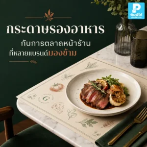 กระดาษรองอาหาร ช่วยทำการตลาดหน้าร้านได้มากกว่าที่คิด ทั้งสร้างแบรนด์ เพิ่มความน่าทาน โปรโมตเมนู และทำให้ลูกค้าจดจำร้านได้