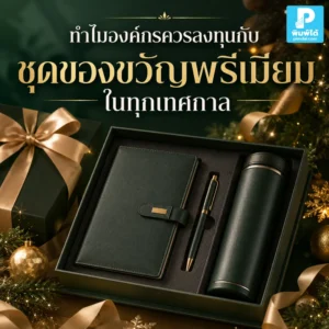 ชุดของขวัญพรีเมียม ช่วยให้องค์กรสร้างความประทับใจในทุกเทศกาล รักษาความสัมพันธ์ลูกค้า คู่ค้า พนักงาน และเพิ่มภาพจำแบรนด์ได้