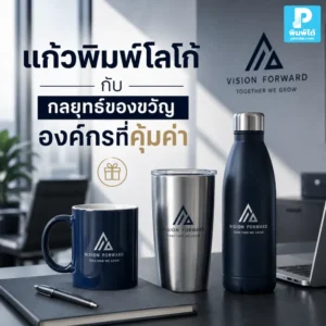แก้วพิมพ์โลโก้ เป็นของขวัญองค์กรที่คุ้มค่า ใช้งานได้จริง ช่วยโปรโมตแบรนด์ สร้างภาพจำ และเพิ่มความประทับใจให้ผู้รับ
