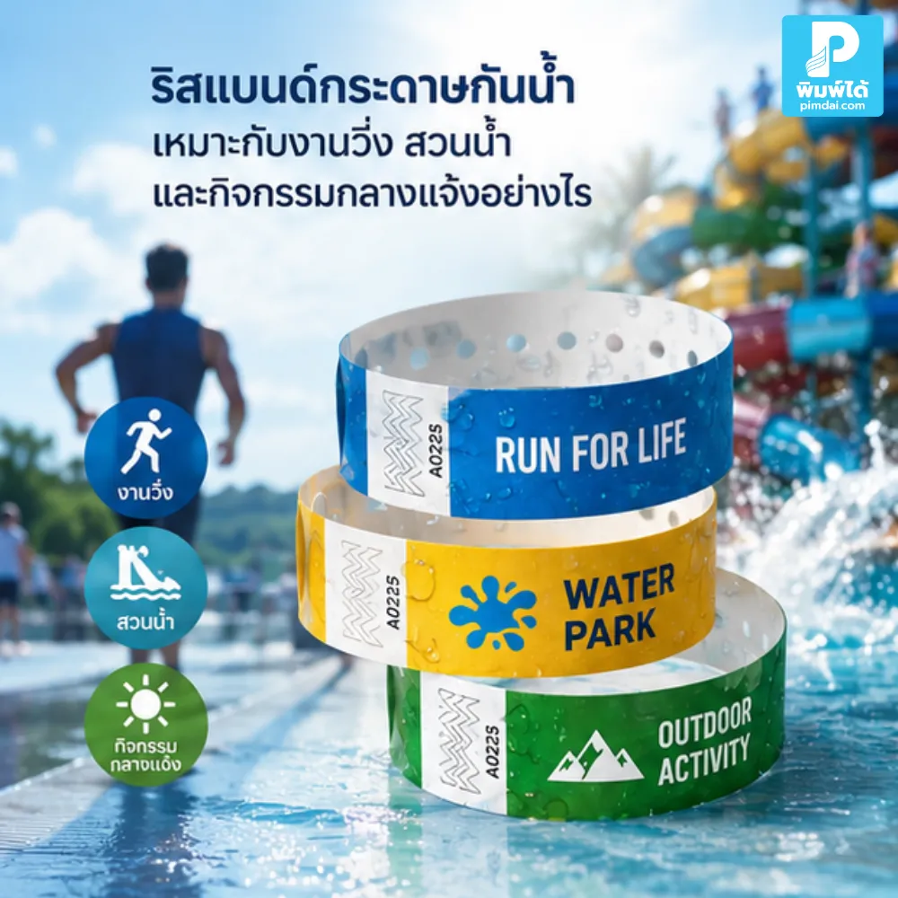 ริสแบนด์กระดาษกันน้ำ เหมาะกับงานวิ่ง สวนน้ำ และกิจกรรมกลางแจ้ง เพราะทนเหงื่อ กันน้ำ ตรวจเข้างานง่าย และช่วยแยกโซนผู้ร่วมงาน