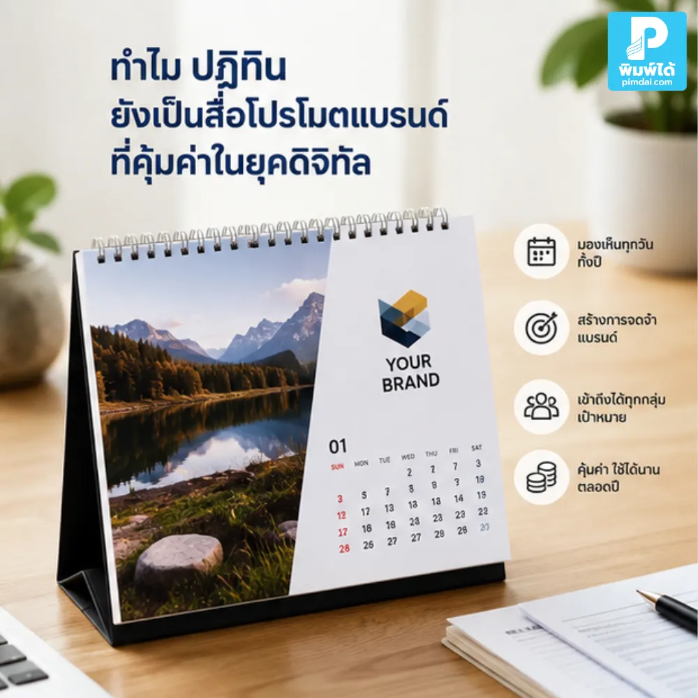 ปฏิทิน ยังเป็นสื่อโปรโมตแบรนด์ที่คุ้มค่าในยุคดิจิทัล เพราะใช้งานได้จริง เห็นแบรนด์ซ้ำทั้งปี และช่วยสร้างความสัมพันธ์กับลูกค้า