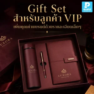 Gift Set สำหรับลูกค้า VIP ช่วยเพิ่มคุณค่าแบรนด์ผ่านของขวัญพรีเมียม แพ็กเกจ โลโก้ การ์ดขอบคุณ และรายละเอียดเล็กๆ ที่สร้างความประทับใจ