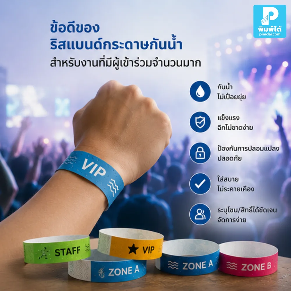 ริสแบนด์กระดาษกันน้ำ ช่วยคุมเข้างานใหญ่ได้เป็นระบบ ตรวจสิทธิ์เร็ว แยกโซนง่าย ลดบัตรหาย และเหมาะกับงานที่มีผู้เข้าร่วมจำนวนมาก