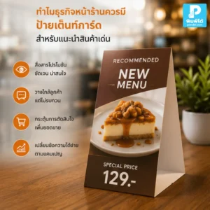 ป้ายเต็นท์การ์ด ช่วยธุรกิจหน้าร้านแนะนำสินค้าเด่น สินค้าขายดี และโปรโมชันได้ชัดเจน ดึงสายตาลูกค้าโดยไม่รบกวนการขาย