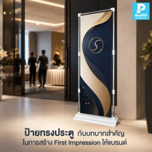 ป้ายทรงประตู ช่วยสร้าง First Impression ให้แบรนด์ ดูโดดเด่น มืออาชีพ ใช้เป็นจุดต้อนรับ งานอีเวนต์ หน้าร้าน และบูธโปรโมชัน